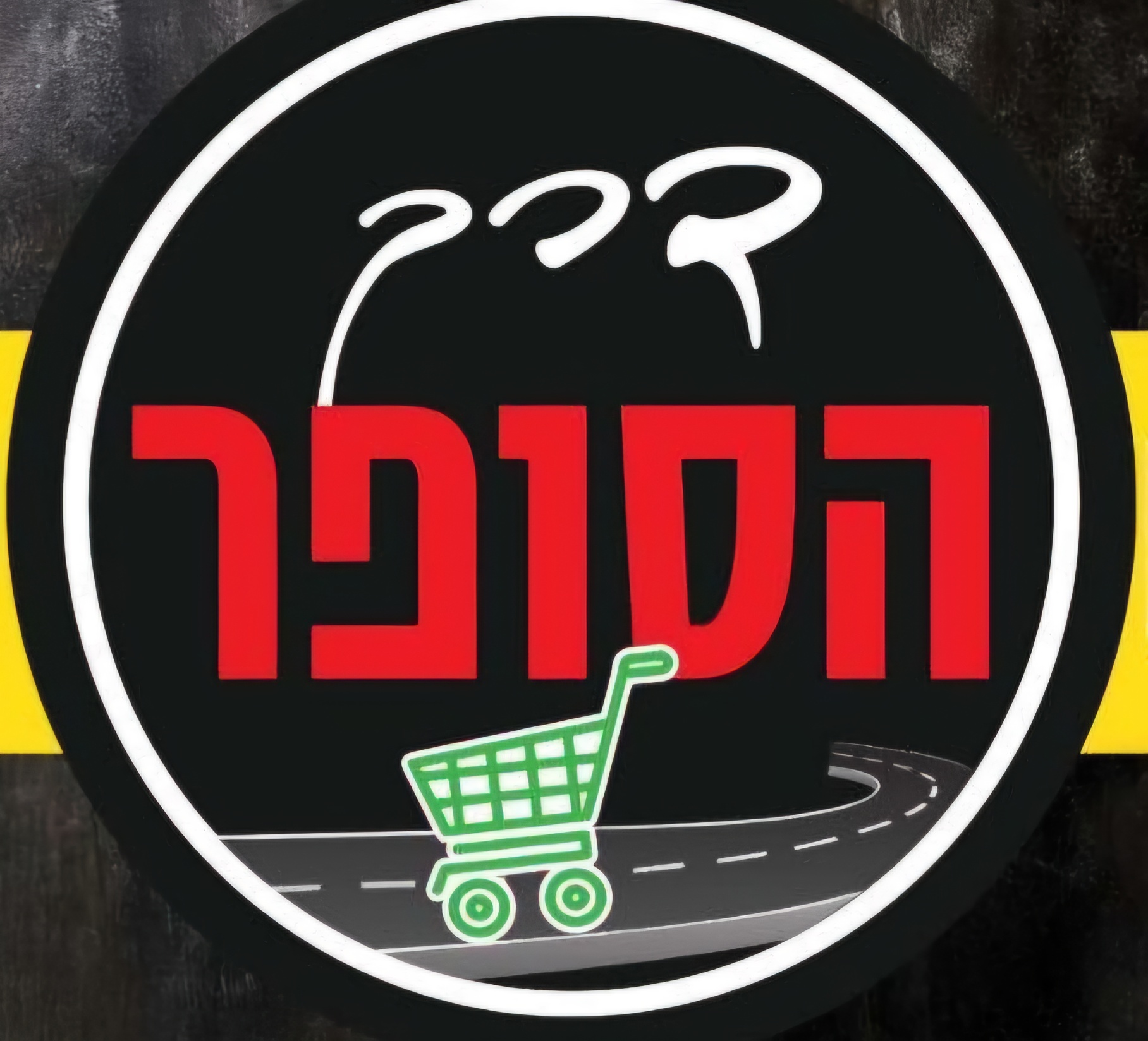 לוגו סופר חוסיניה